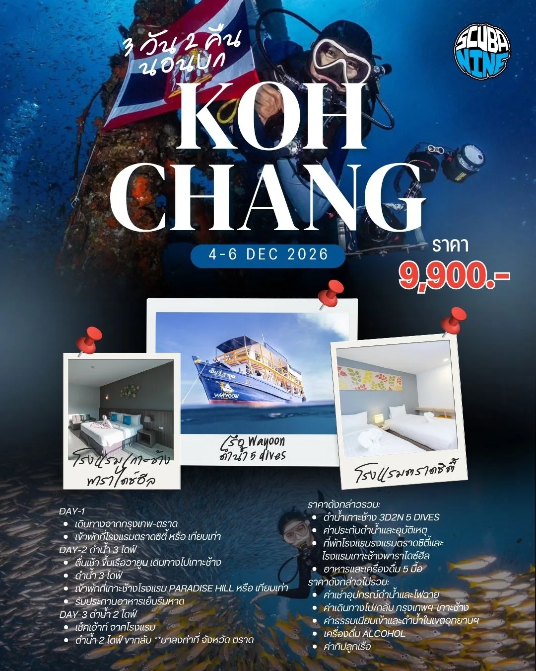 เกาะช้าง —  3 วัน 2คืน | เรือ Wayoon